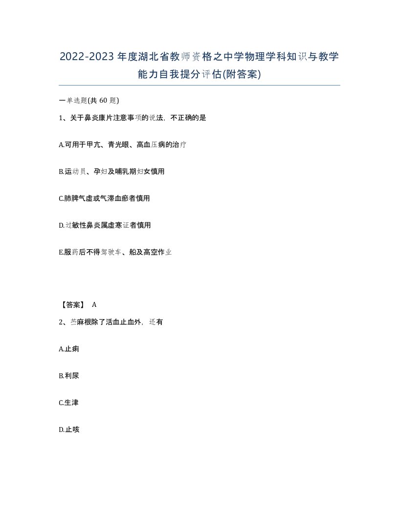 2022-2023年度湖北省教师资格之中学物理学科知识与教学能力自我提分评估附答案