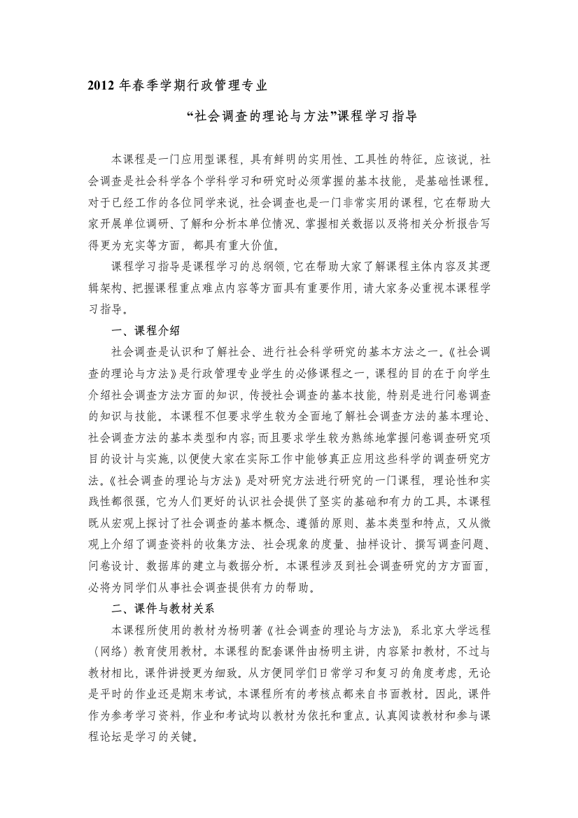 2012年春季学期行政管理专业《社会调查的理论与方法》课程学习指导-(1)