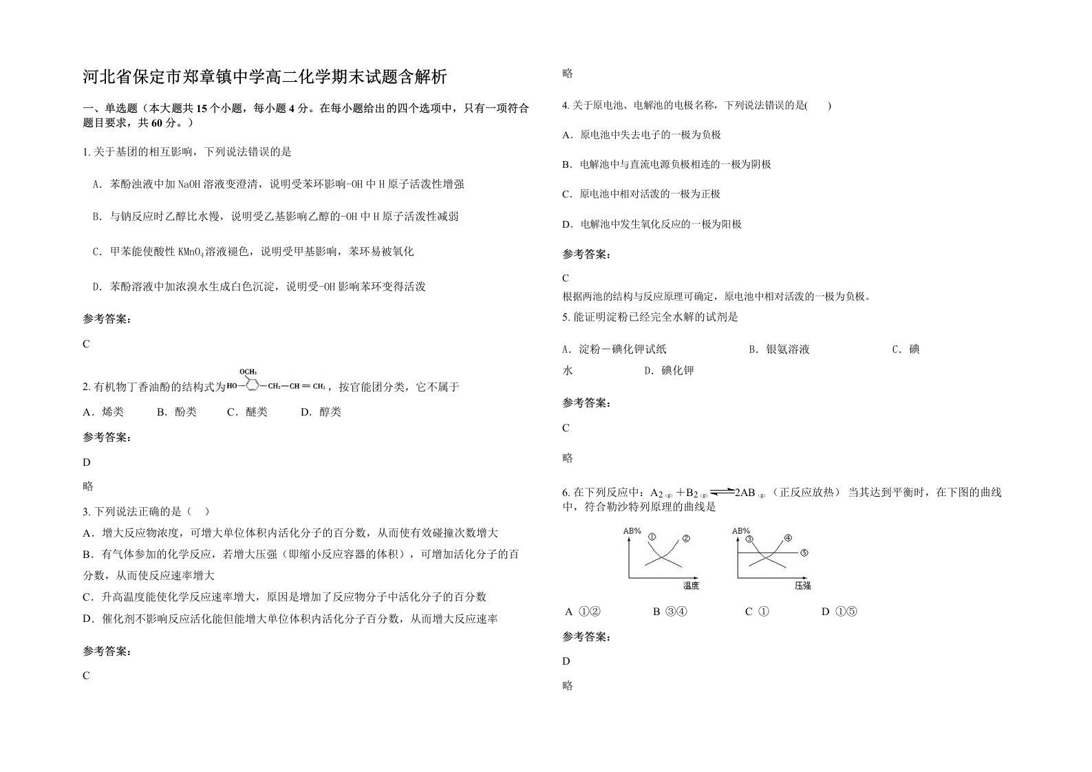 河北省保定市郑章镇中学高二化学期末试题含解析