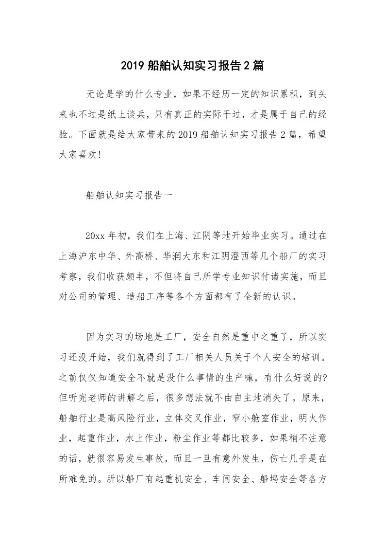 2019船舶认知实习报告2篇