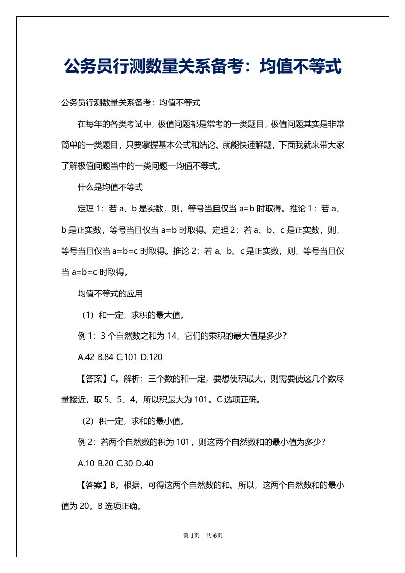 公务员行测数量关系备考：均值不等式