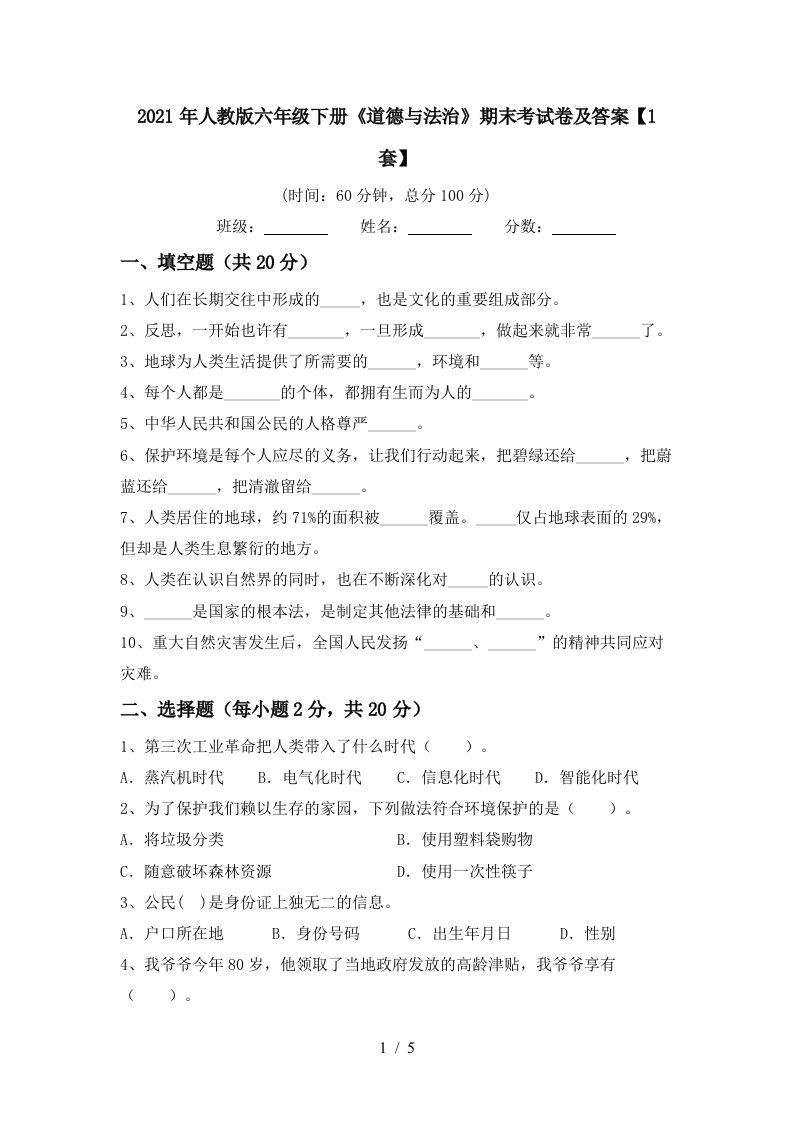 2021年人教版六年级下册道德与法治期末考试卷及答案1套