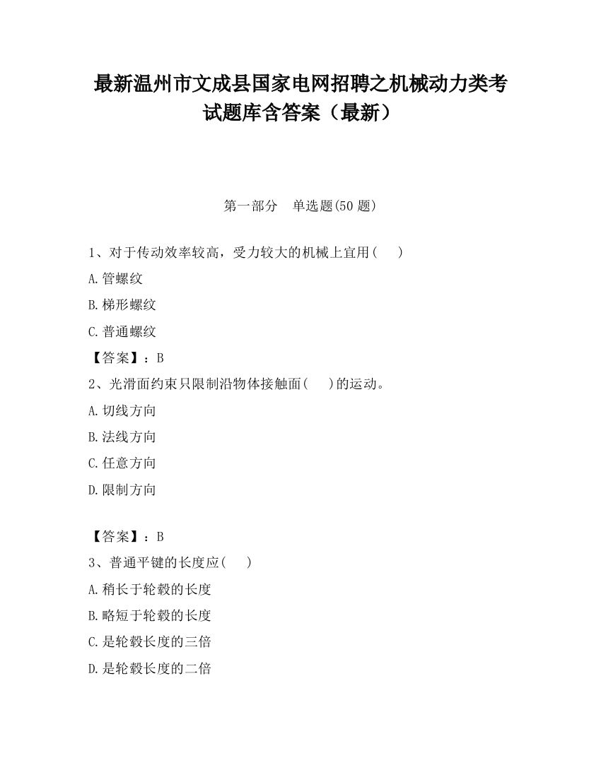 最新温州市文成县国家电网招聘之机械动力类考试题库含答案（最新）