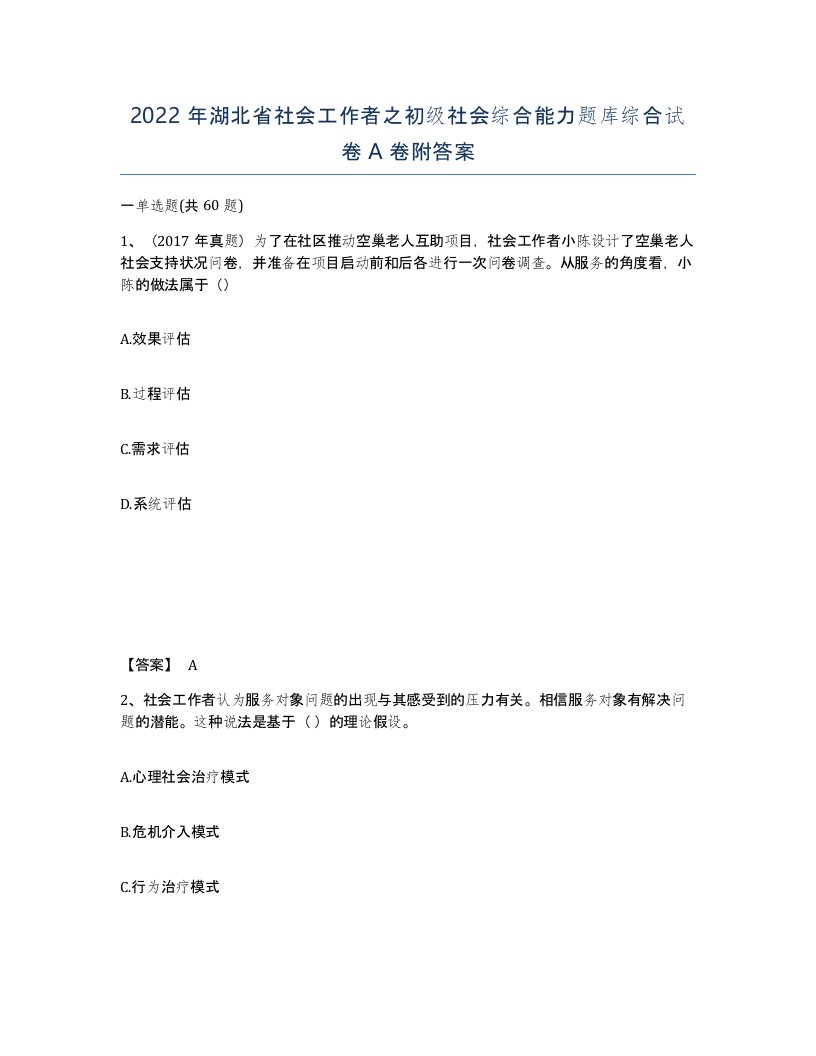 2022年湖北省社会工作者之初级社会综合能力题库综合试卷A卷附答案