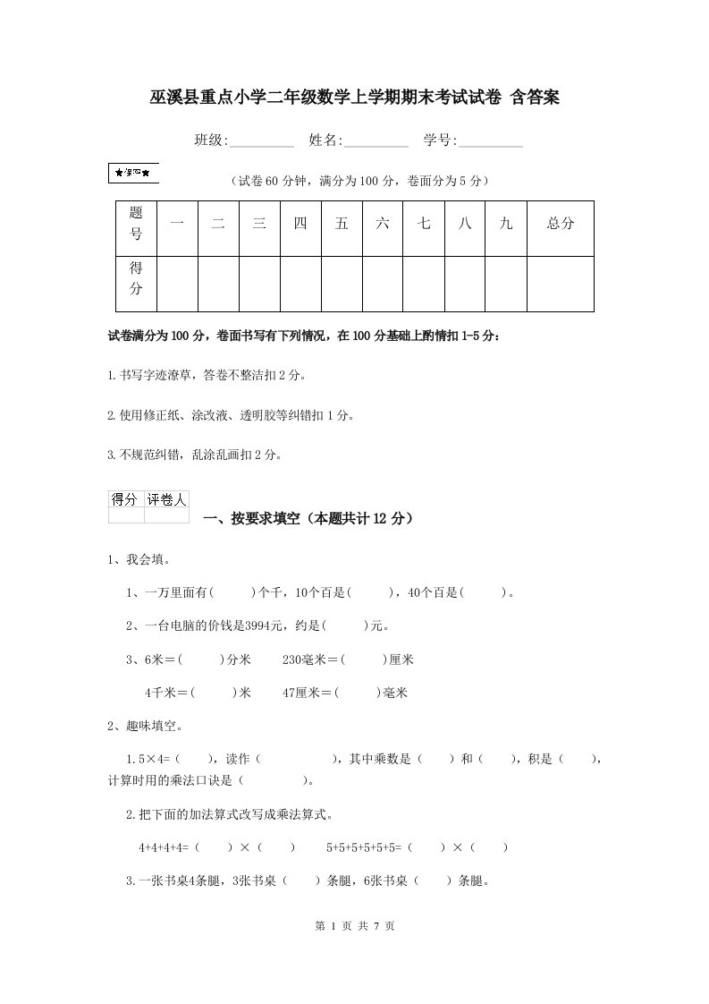 巫溪县重点小学二年级数学上学期期末考试试卷