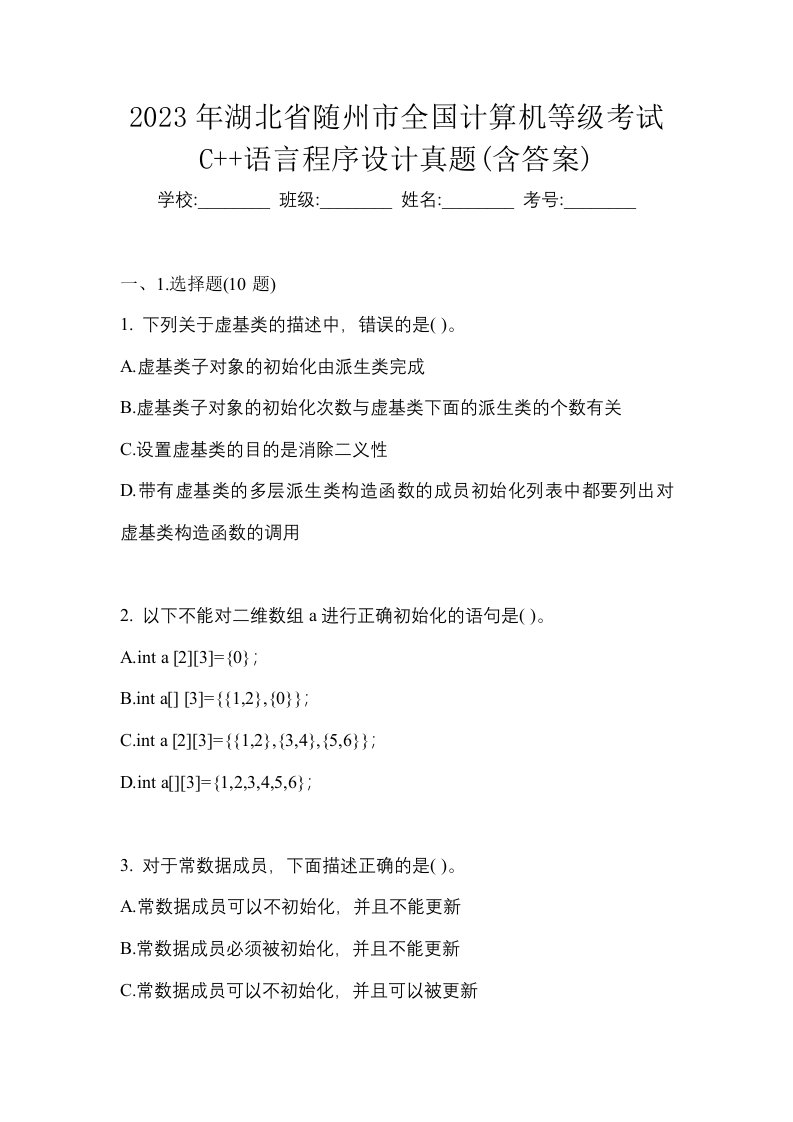 2023年湖北省随州市全国计算机等级考试C语言程序设计真题含答案