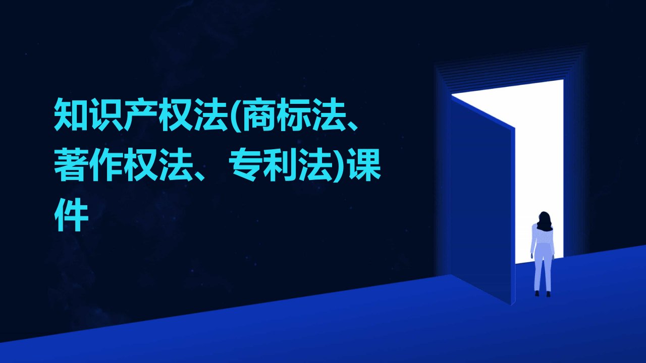 知识产权法(商标法、著作权法、专利法)课件