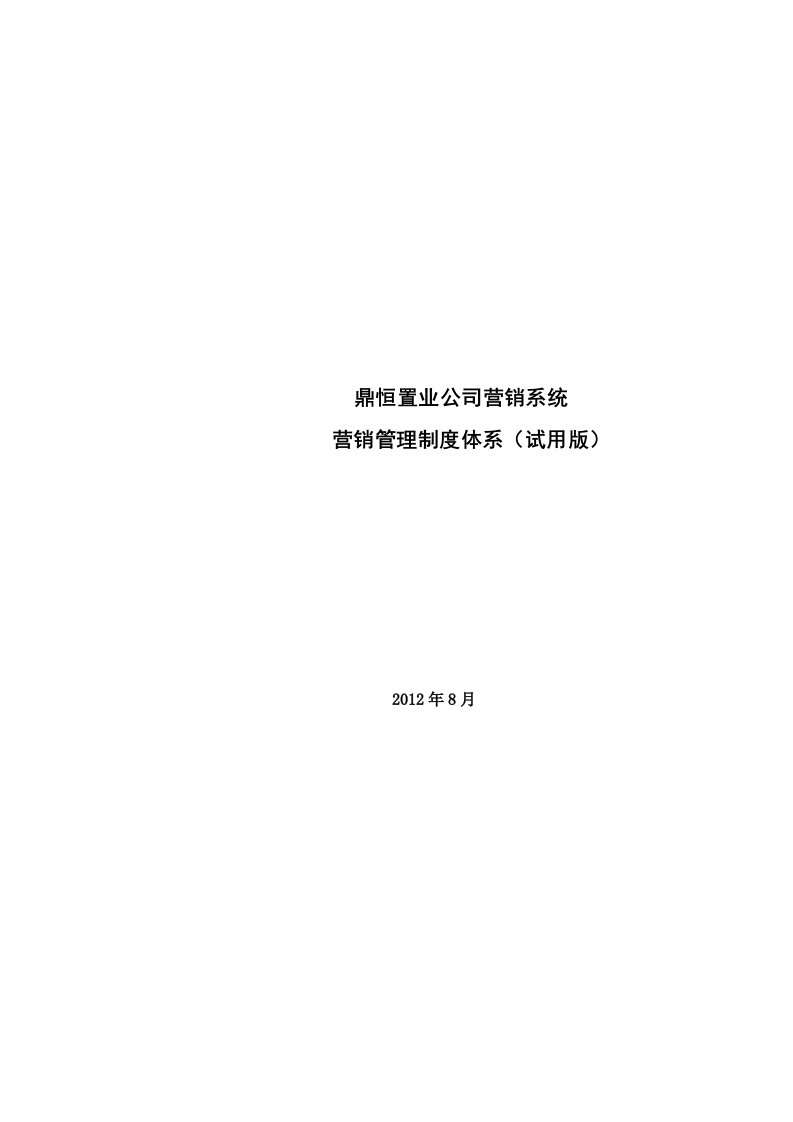 某置业公司营销系统营销管理制度体系