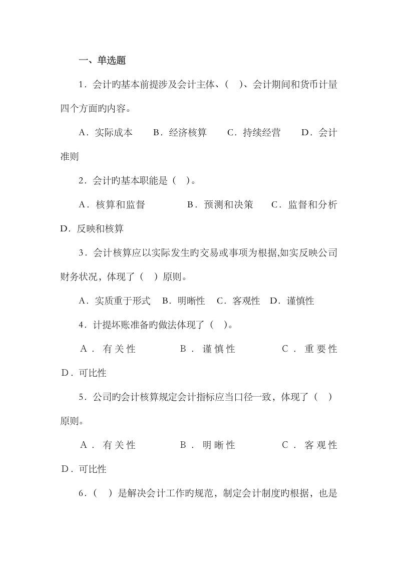 2023年会计从业资格证考试会计基础练习题及详细答案