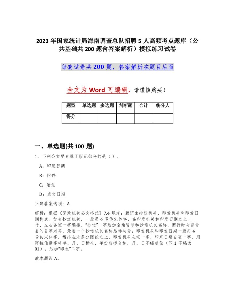 2023年国家统计局海南调查总队招聘5人高频考点题库公共基础共200题含答案解析模拟练习试卷