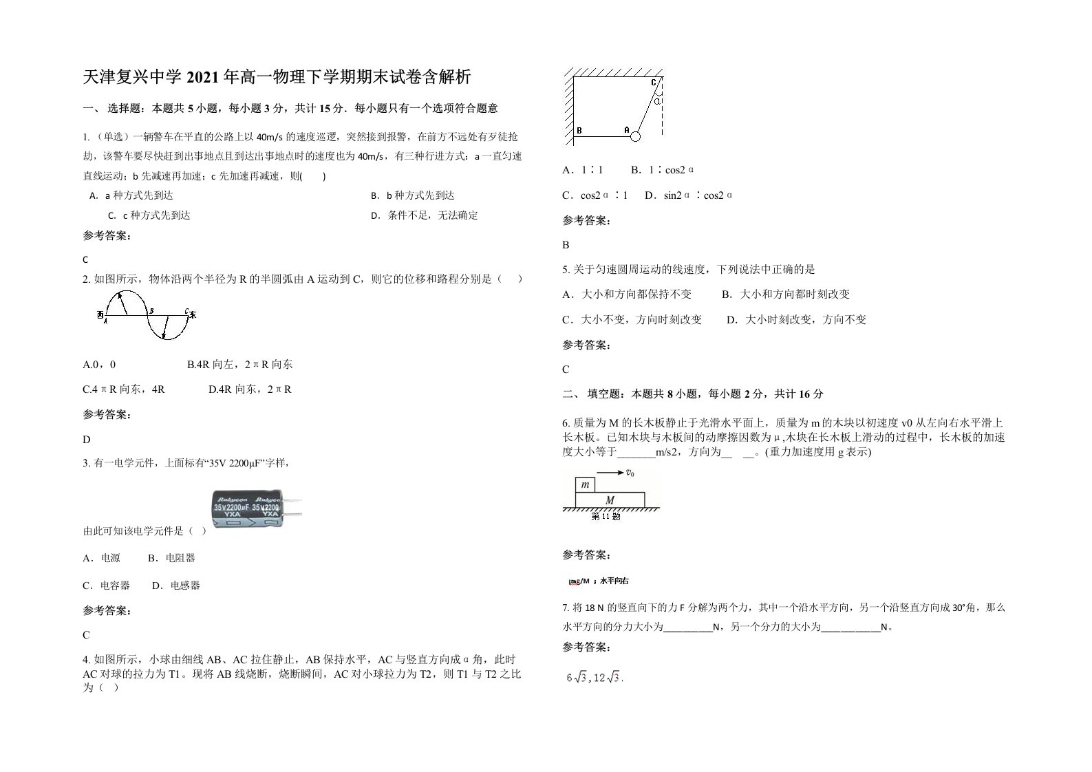 天津复兴中学2021年高一物理下学期期末试卷含解析