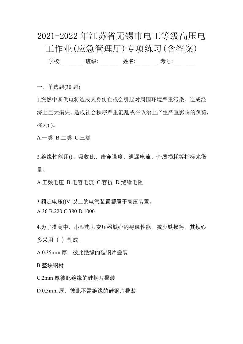 2021-2022年江苏省无锡市电工等级高压电工作业应急管理厅专项练习含答案