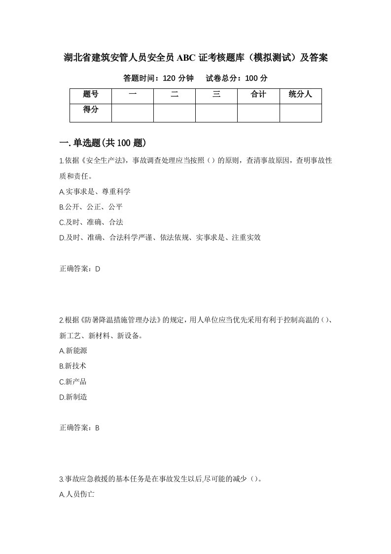 湖北省建筑安管人员安全员ABC证考核题库模拟测试及答案60