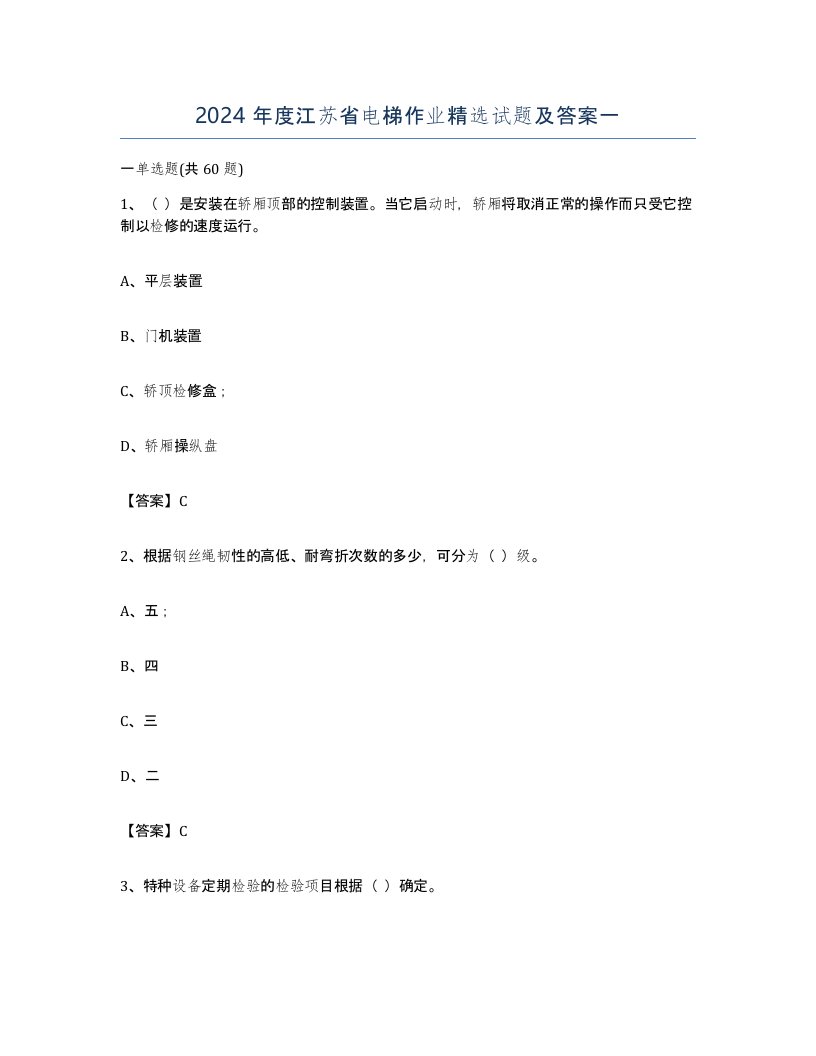 2024年度江苏省电梯作业试题及答案一