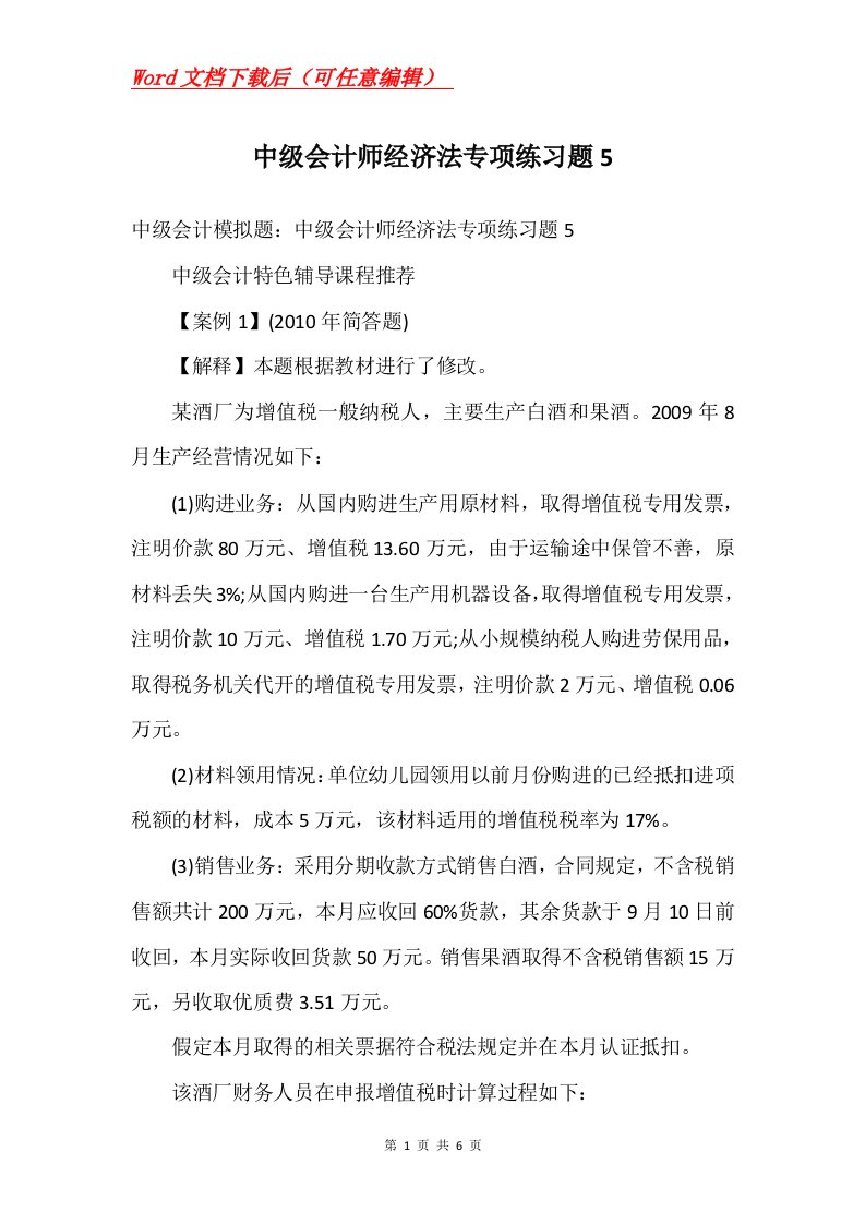 中级会计师经济法专项练习题5