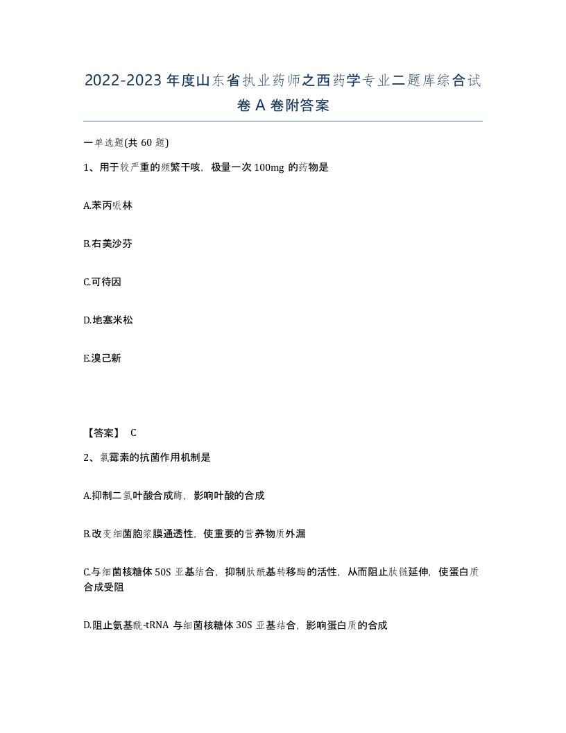 2022-2023年度山东省执业药师之西药学专业二题库综合试卷A卷附答案