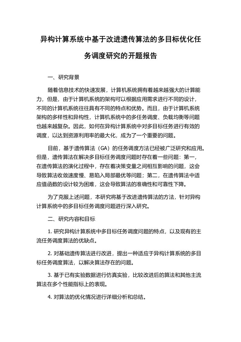 异构计算系统中基于改进遗传算法的多目标优化任务调度研究的开题报告