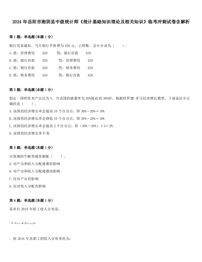 2024年岳阳市湘阴县中级统计师《统计基础知识理论及相关知识》临考冲刺试卷含解析