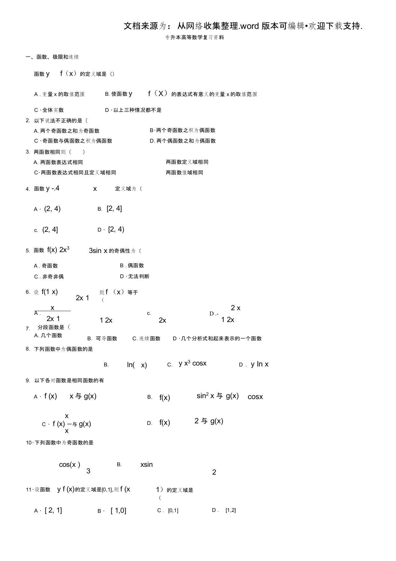 专升本高等数学复习资料含答案(供参考)