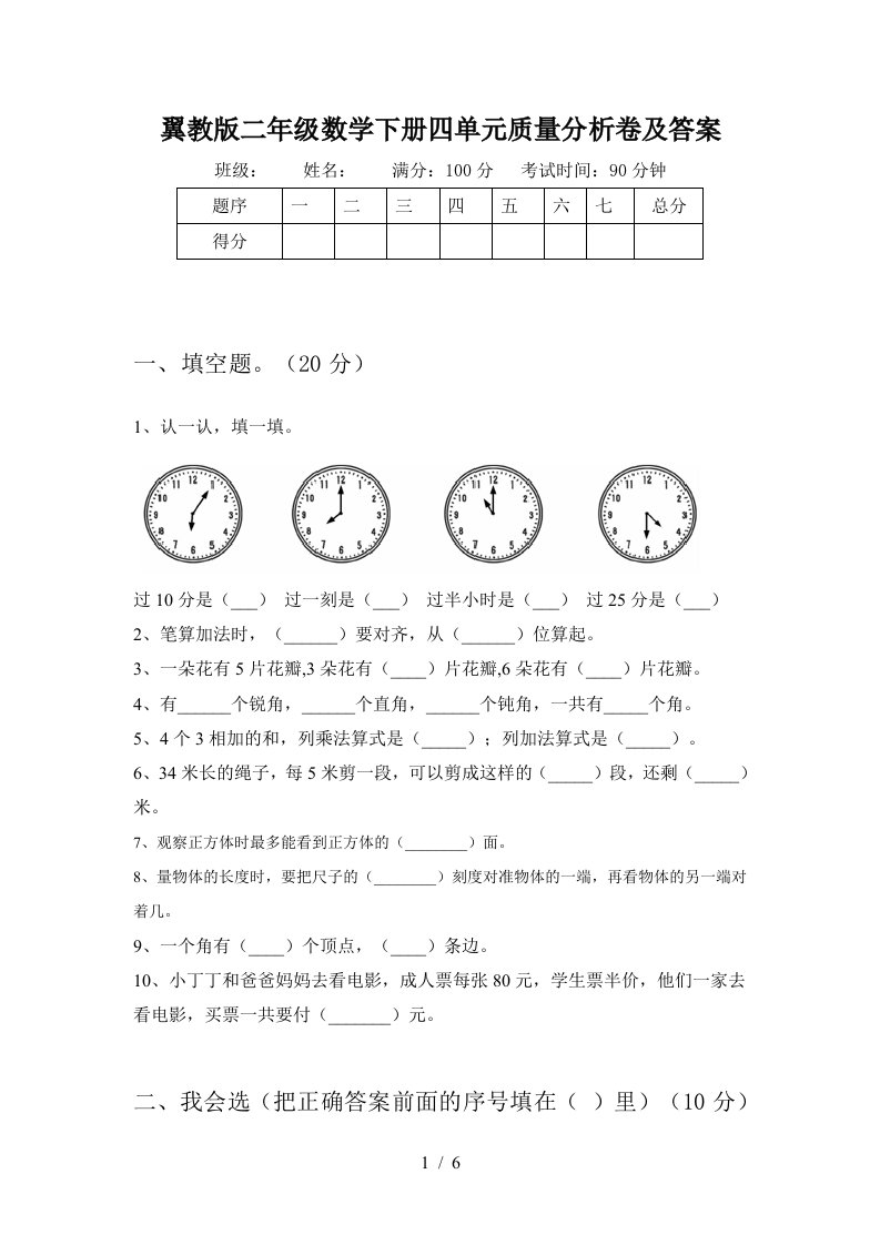 翼教版二年级数学下册四单元质量分析卷及答案