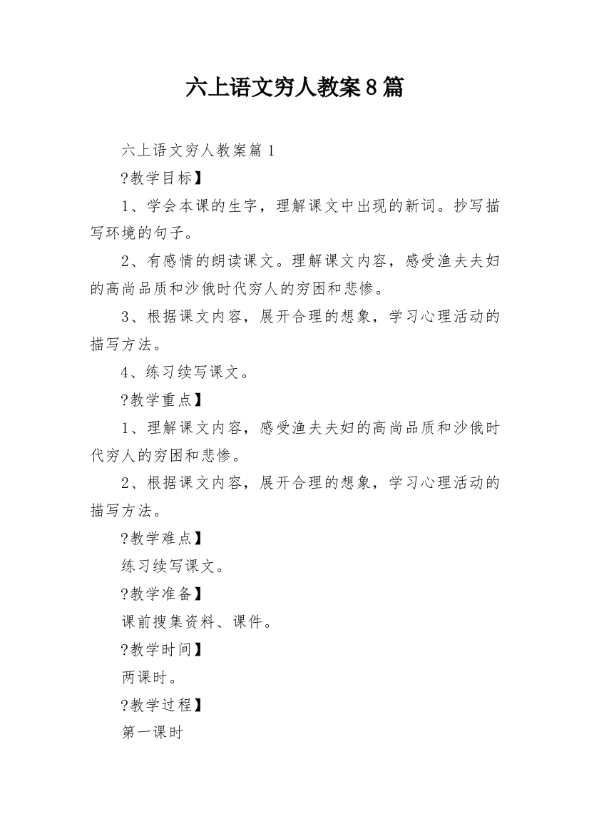 六上语文穷人教案8篇