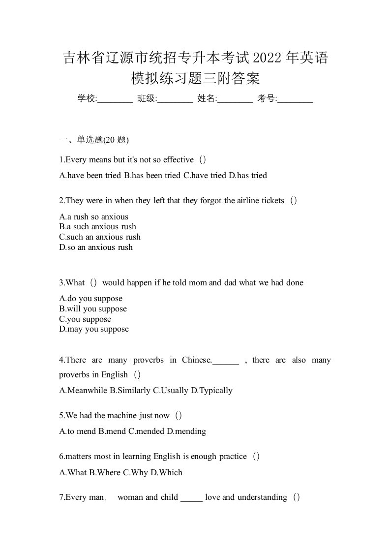 吉林省辽源市统招专升本考试2022年英语模拟练习题三附答案