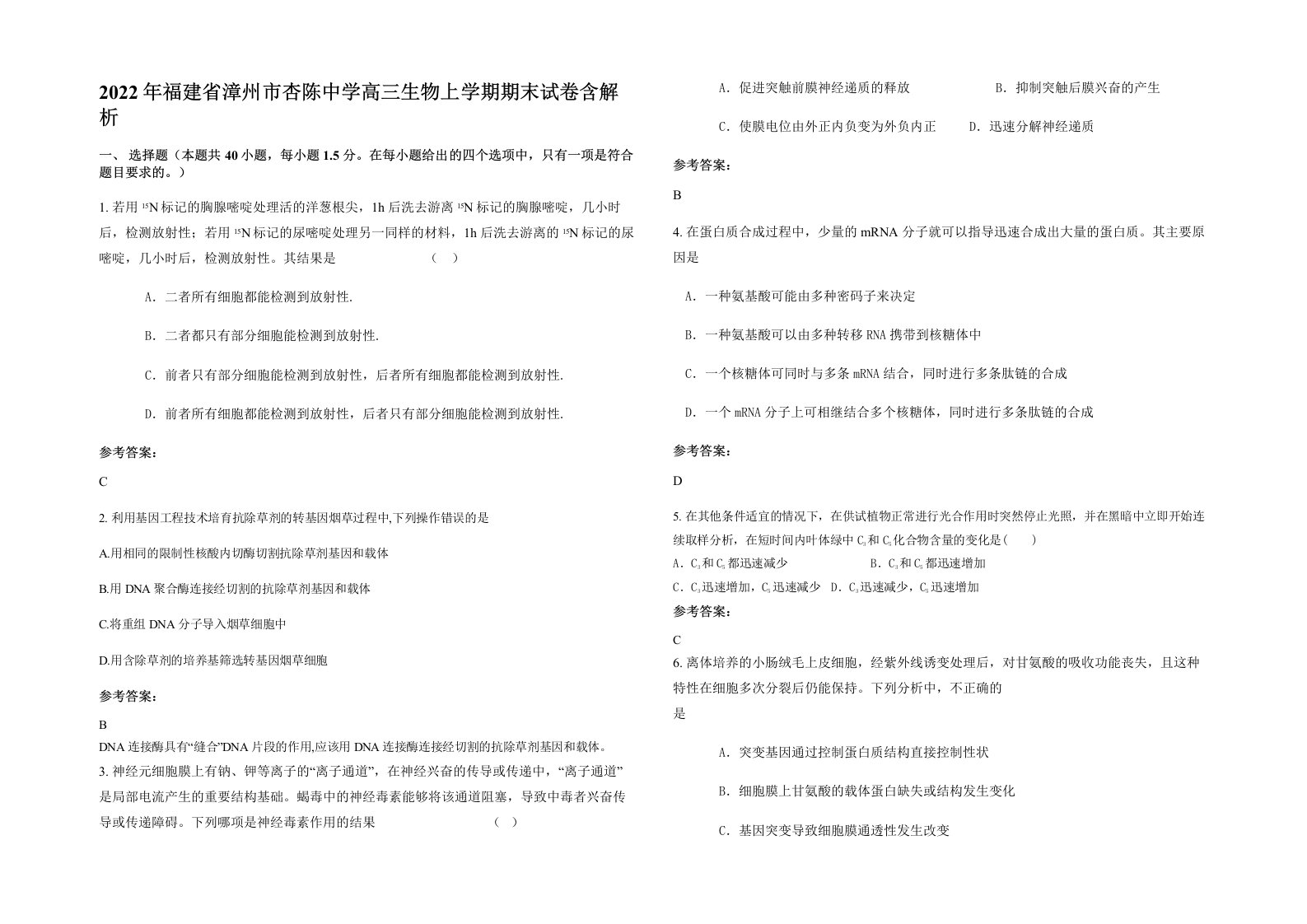 2022年福建省漳州市杏陈中学高三生物上学期期末试卷含解析