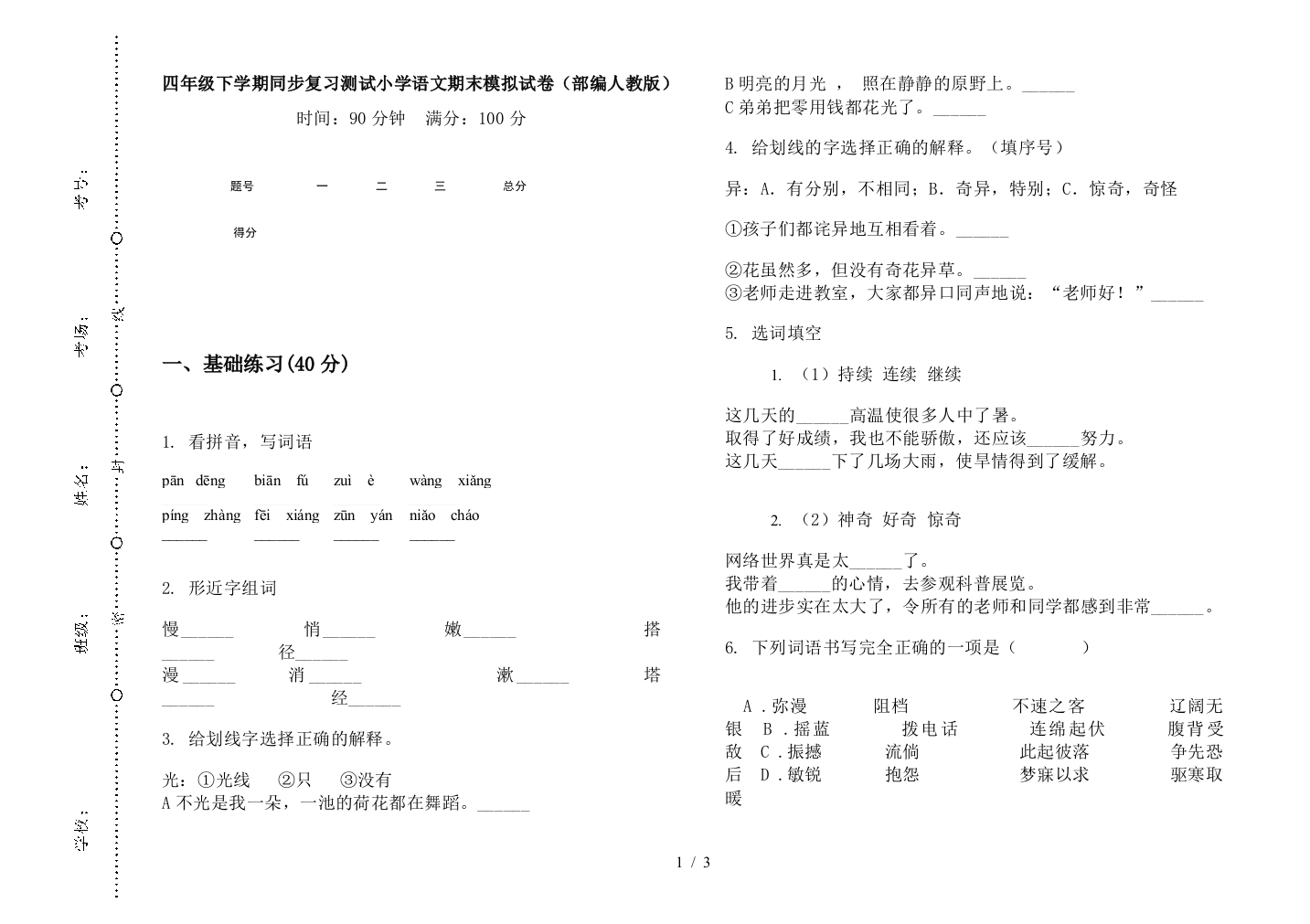 四年级下学期同步复习测试小学语文期末模拟试卷(部编人教版)