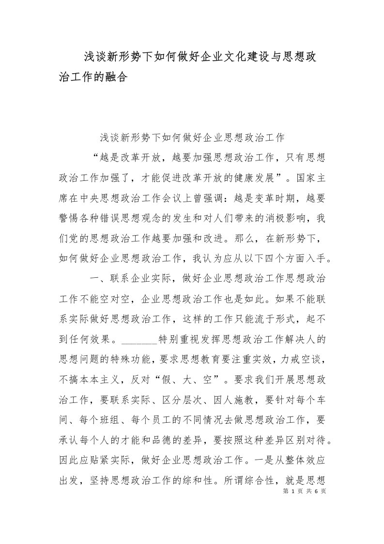 精选浅谈新形势下如何做好企业文化建设与思想政治工作的融合