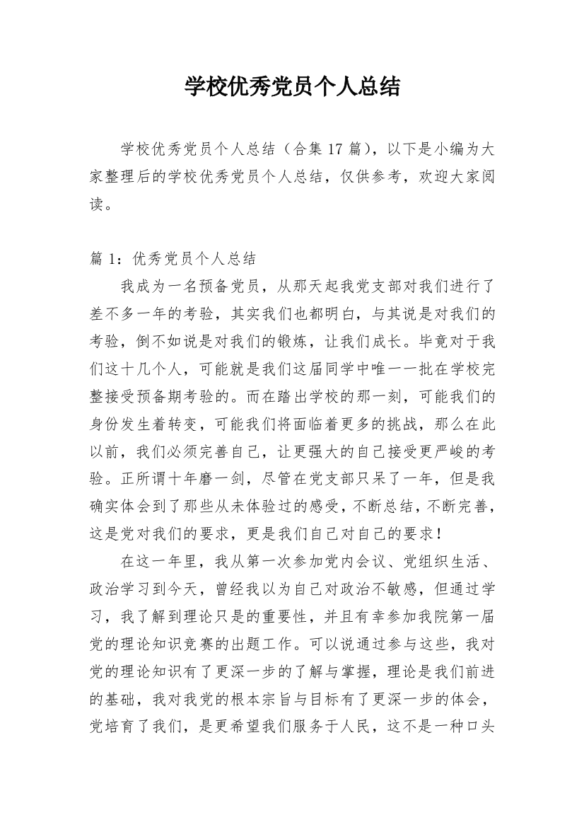 学校优秀党员个人总结