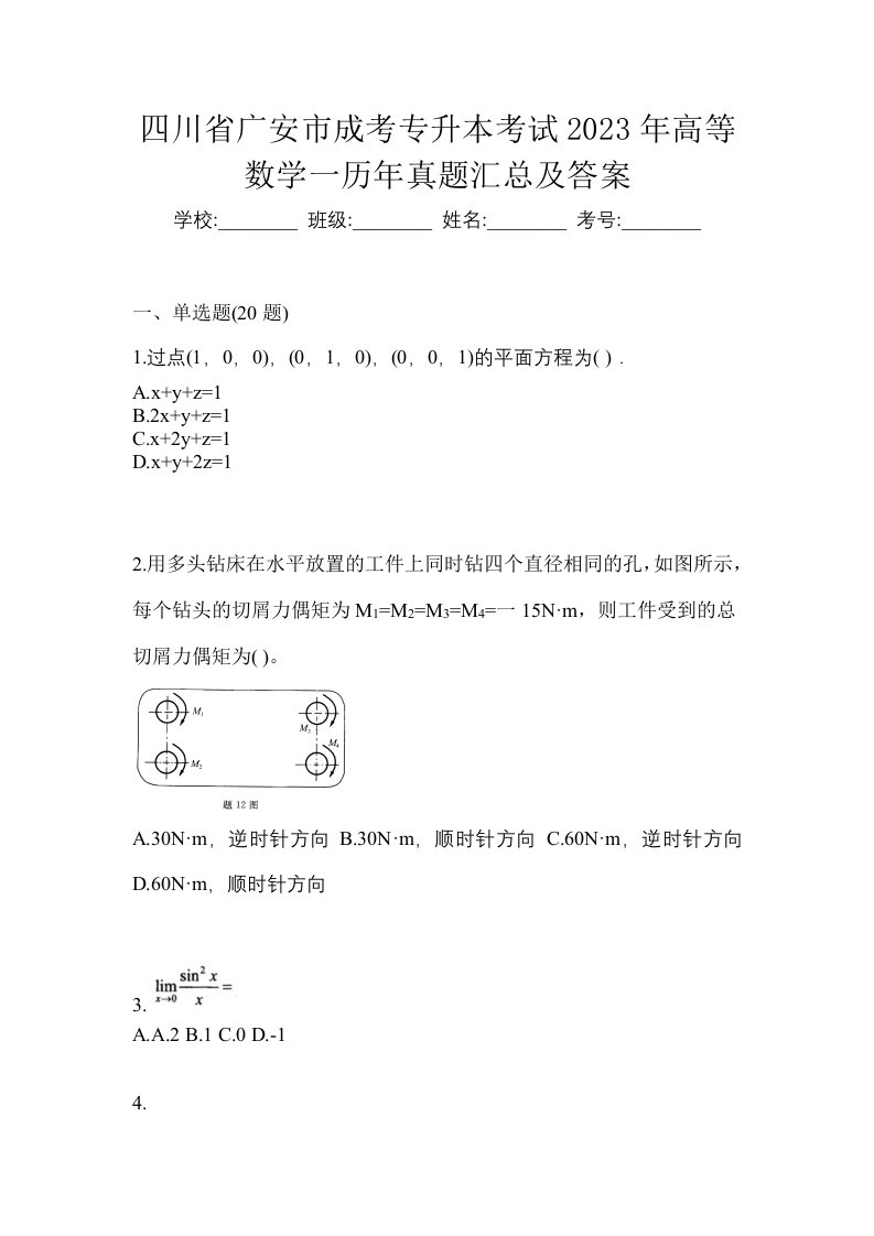 四川省广安市成考专升本考试2023年高等数学一历年真题汇总及答案