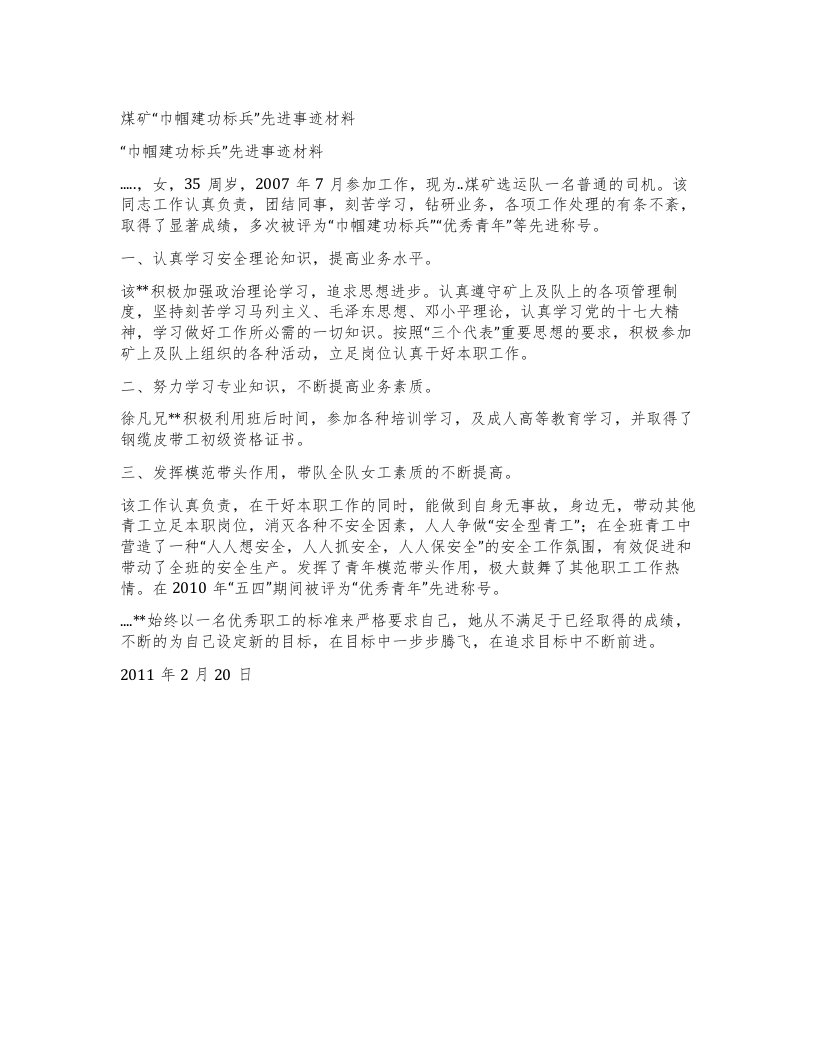 煤矿巾帼建功标兵”先进事迹材料