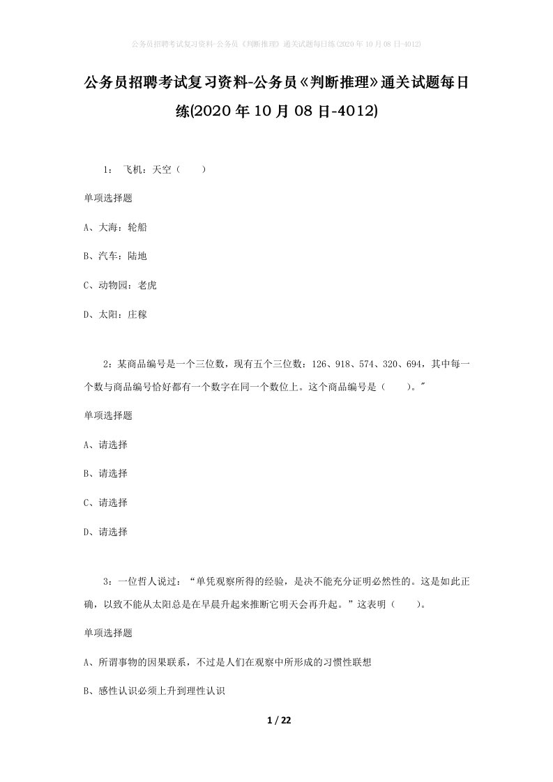 公务员招聘考试复习资料-公务员判断推理通关试题每日练2020年10月08日-4012