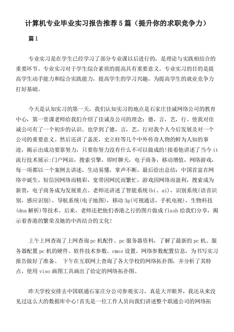 计算机专业毕业实习报告推荐5篇（提升你的求职竞争力）