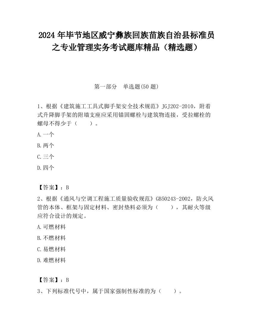 2024年毕节地区威宁彝族回族苗族自治县标准员之专业管理实务考试题库精品（精选题）