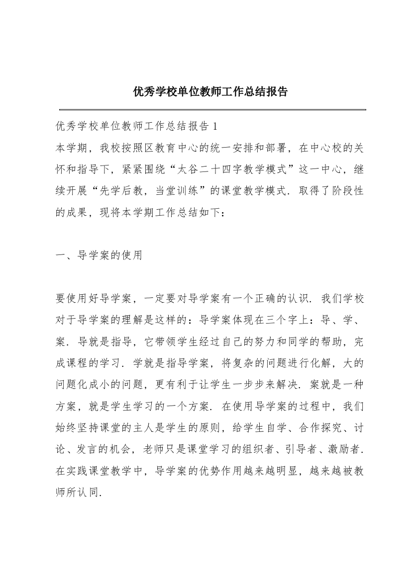 优秀学校单位教师工作总结报告