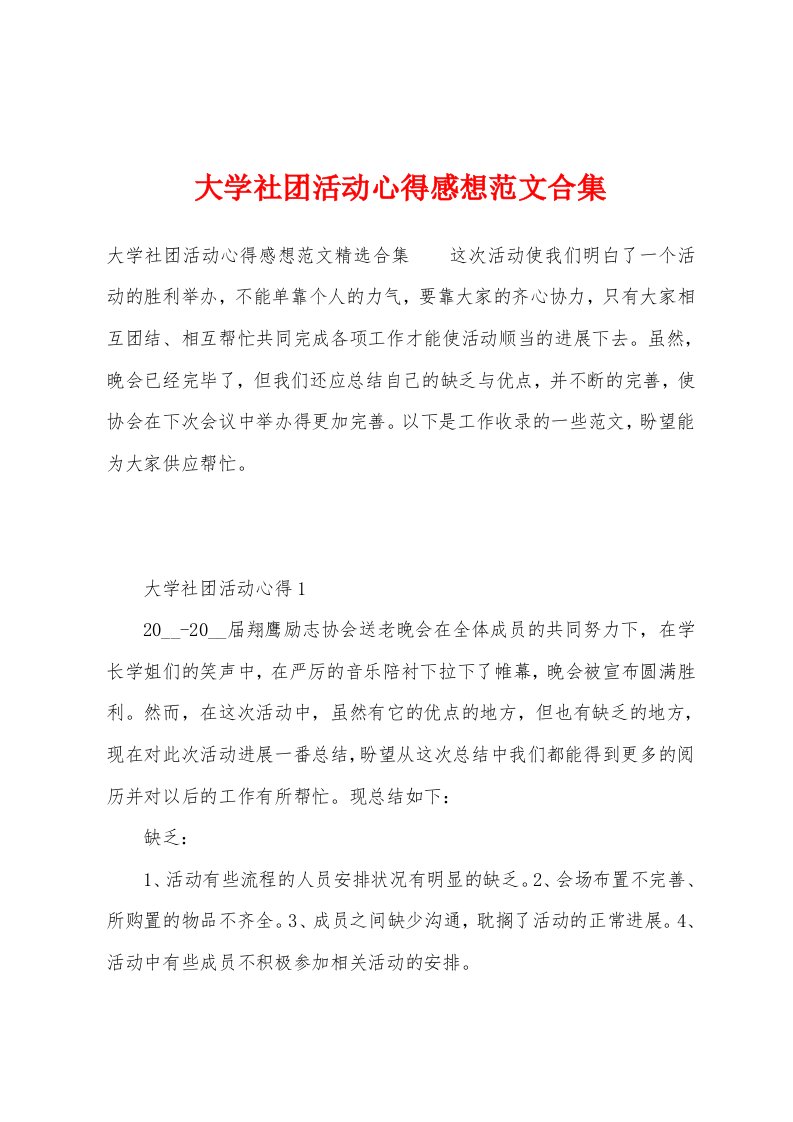 大学社团活动心得感想范文