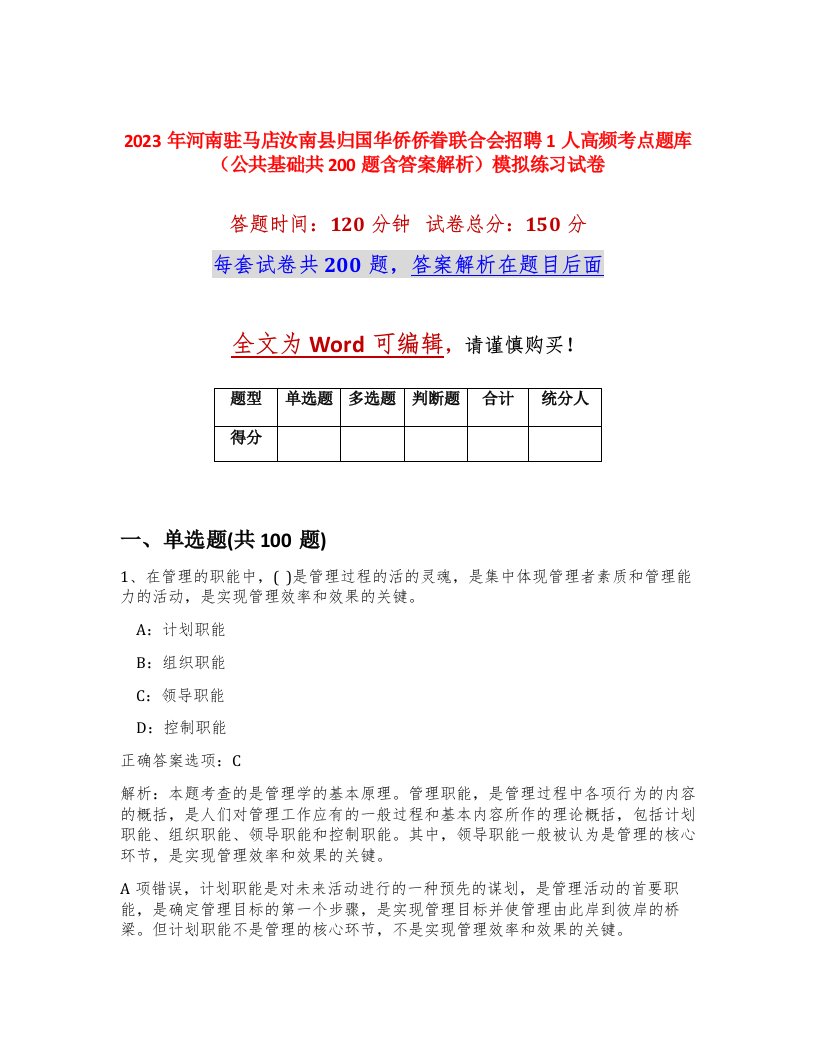 2023年河南驻马店汝南县归国华侨侨眷联合会招聘1人高频考点题库公共基础共200题含答案解析模拟练习试卷