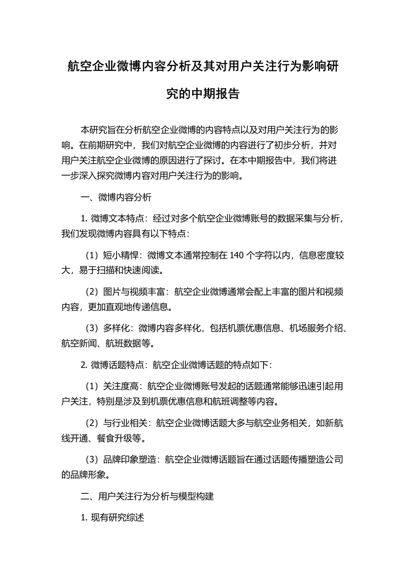 航空企业微博内容分析及其对用户关注行为影响研究的中期报告