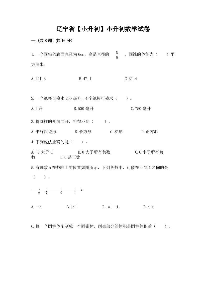 辽宁省【小升初】小升初数学试卷含答案【突破训练】