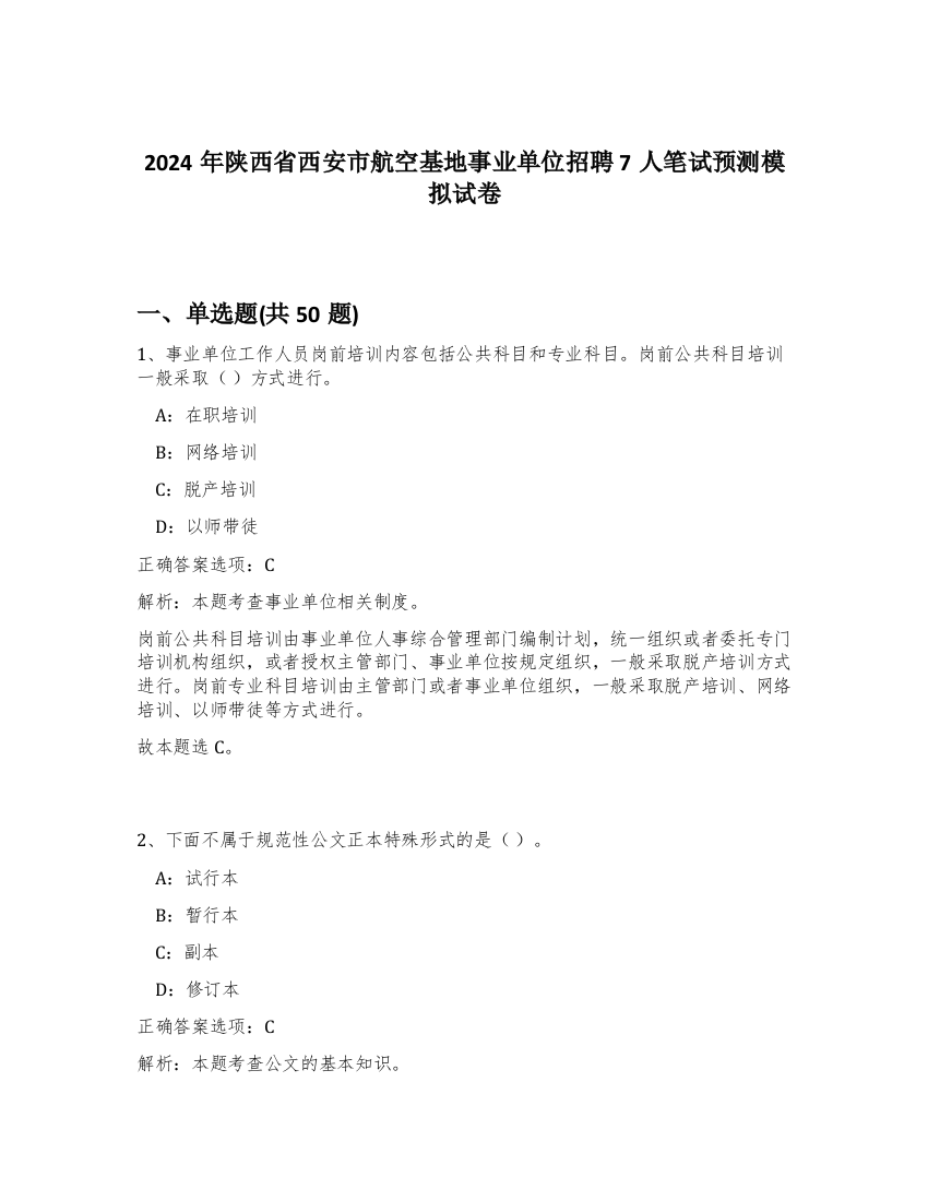 2024年陕西省西安市航空基地事业单位招聘7人笔试预测模拟试卷-23