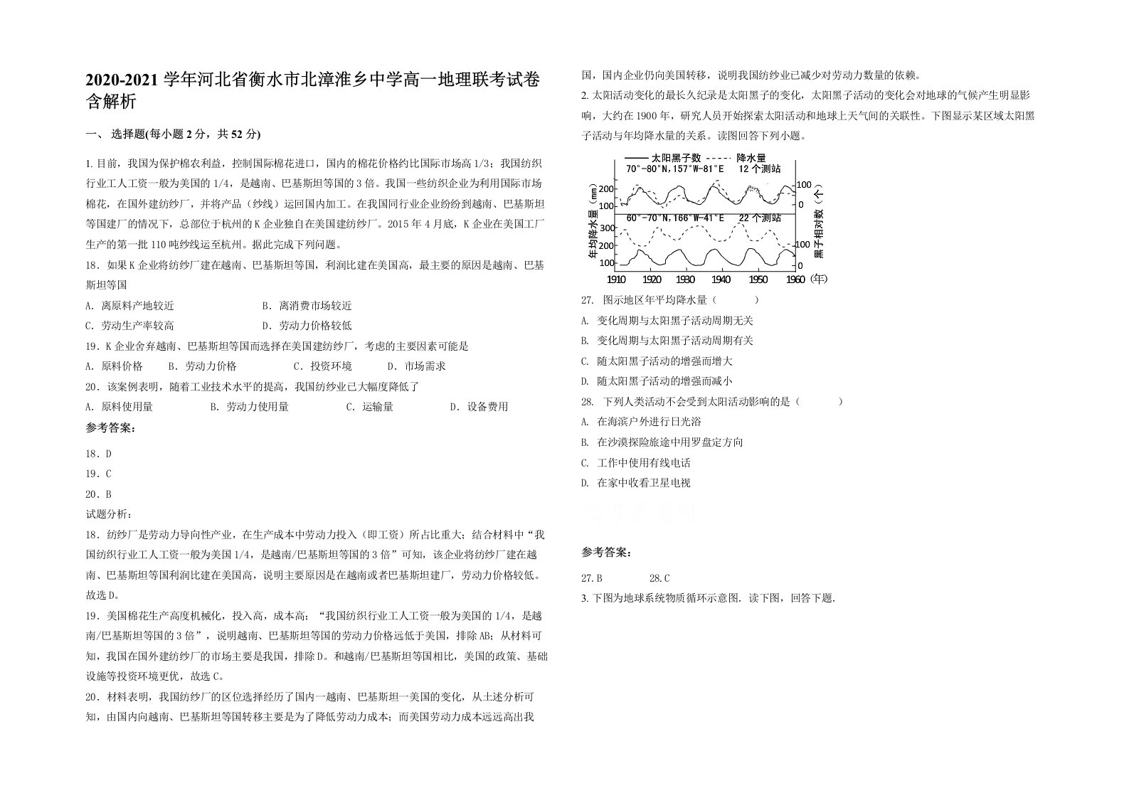 2020-2021学年河北省衡水市北漳淮乡中学高一地理联考试卷含解析