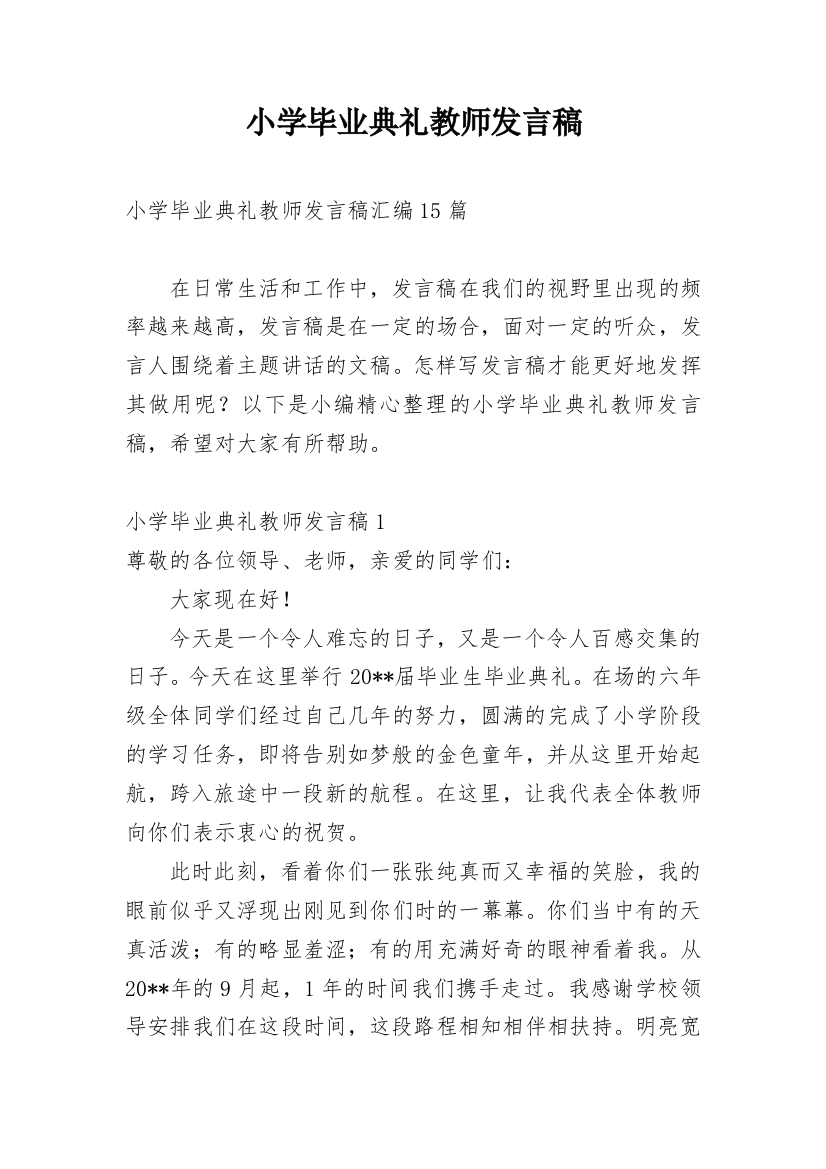 小学毕业典礼教师发言稿_26