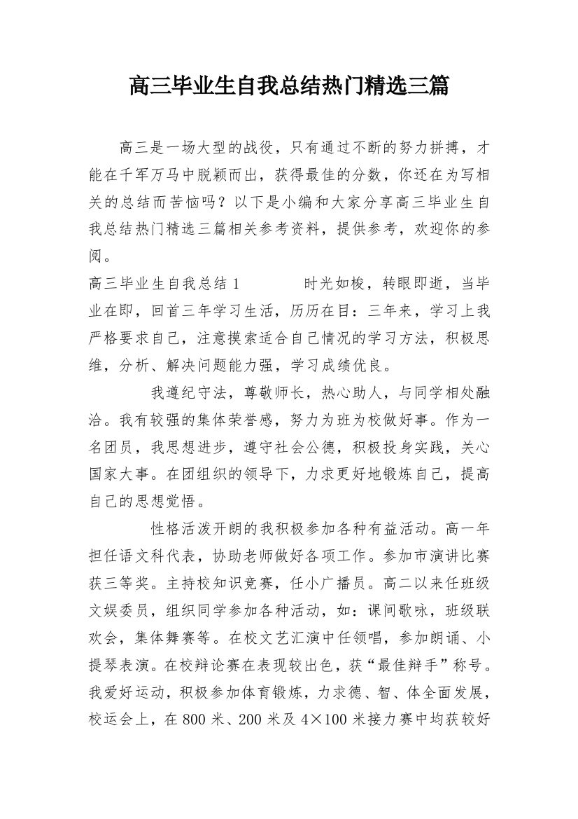 高三毕业生自我总结热门精选三篇