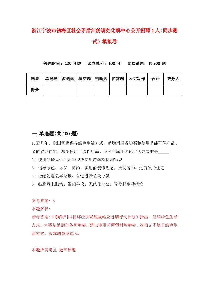 浙江宁波市镇海区社会矛盾纠纷调处化解中心公开招聘2人同步测试模拟卷第96次