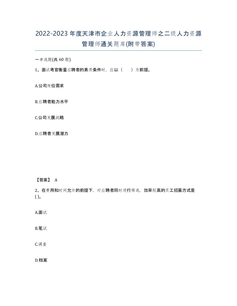 2022-2023年度天津市企业人力资源管理师之二级人力资源管理师通关题库附带答案