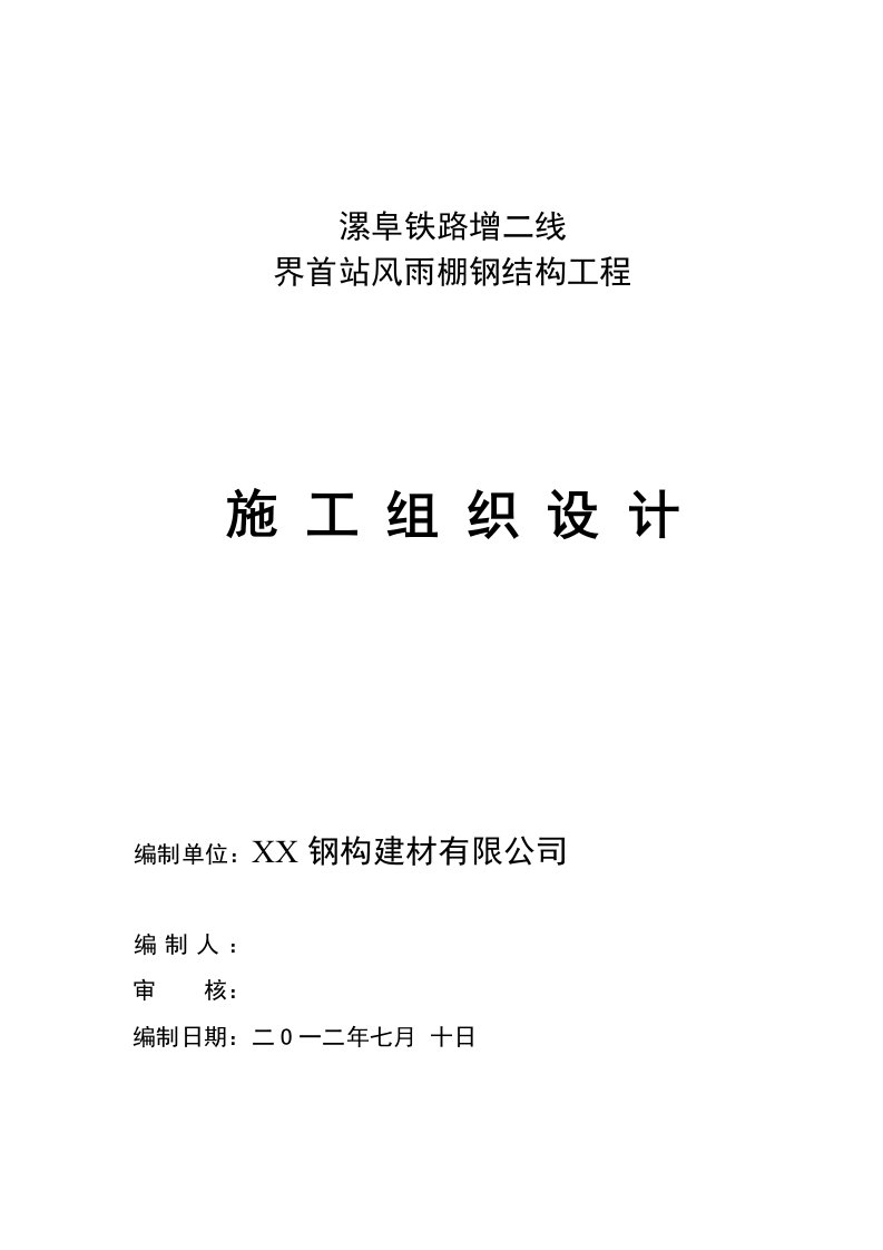 风雨棚钢结构工程施工组织方案