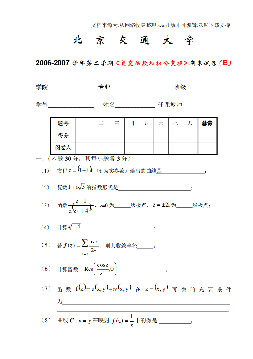 北京交通大学复变函数和积分变换期末试卷及其答案