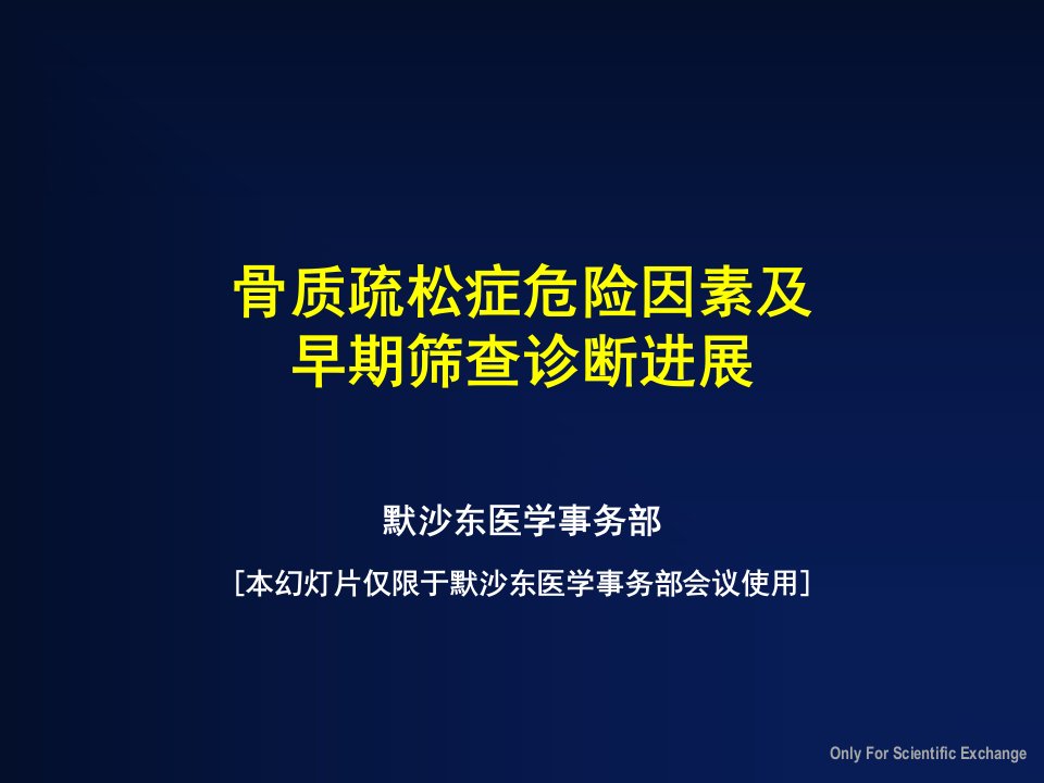 骨质疏松症危险因素及早期筛查诊断进展(默沙东)