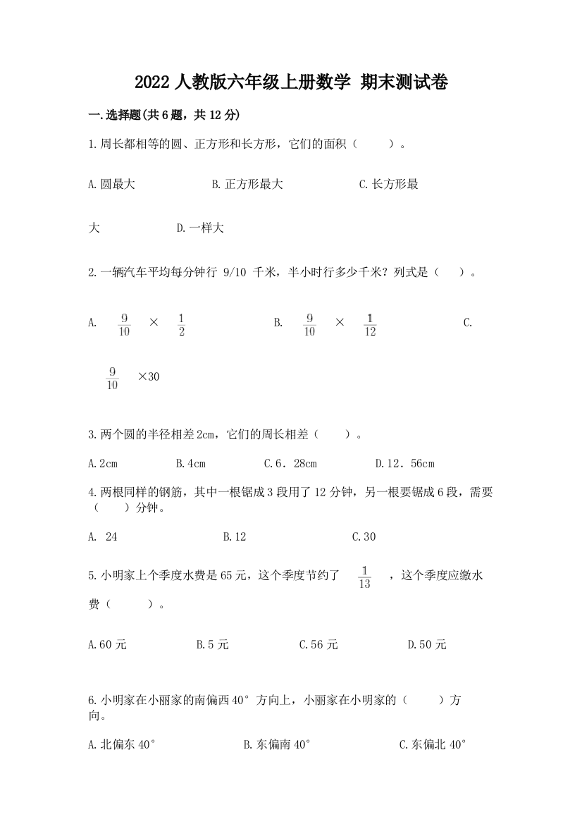 2022人教版六年级上册数学-期末测试卷及完整答案【考点梳理】